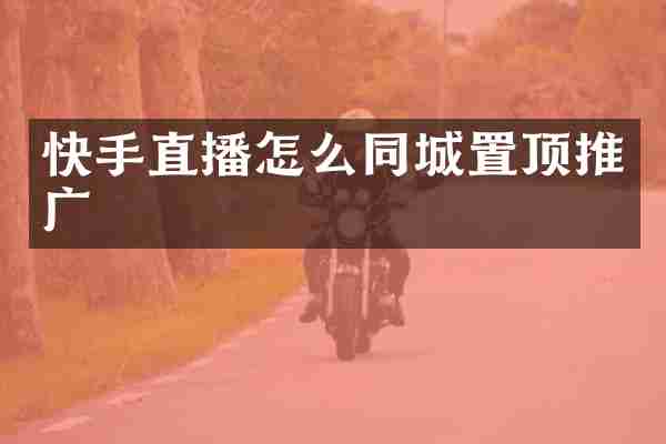 快手直播怎么同城置顶推广