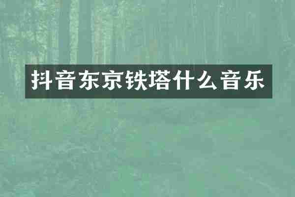 抖音东京铁塔什么音乐