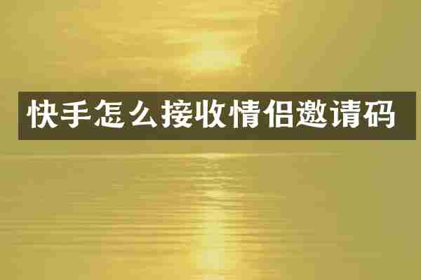快手怎么接收情侣邀请码