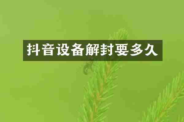 抖音设备解封要多久