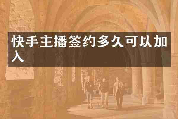 快手主播签约多久可以加入