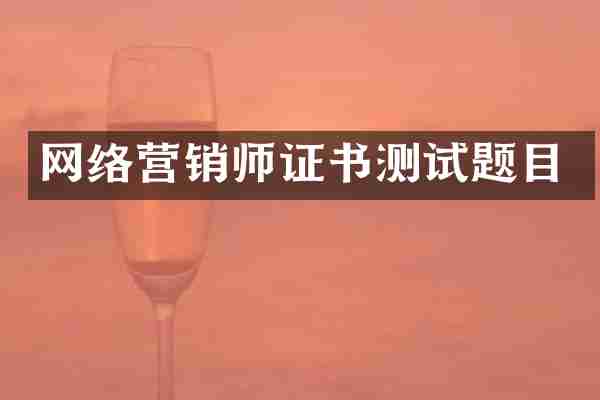 网络营销师证书测试题目