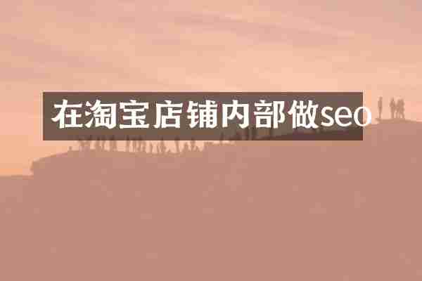 在淘宝店铺内部做seo