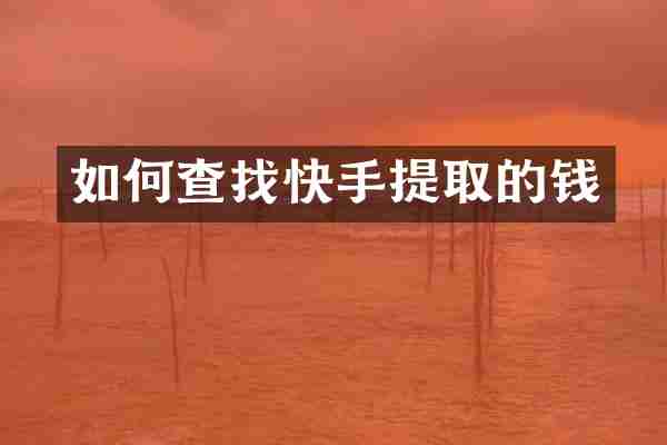 如何查找快手提取的钱