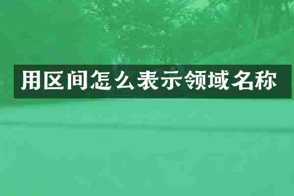 用区间怎么表示领域名称