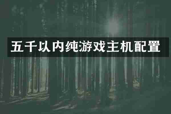 五千以内纯游戏主机配置