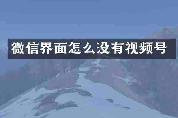微信界面怎么没有视频号