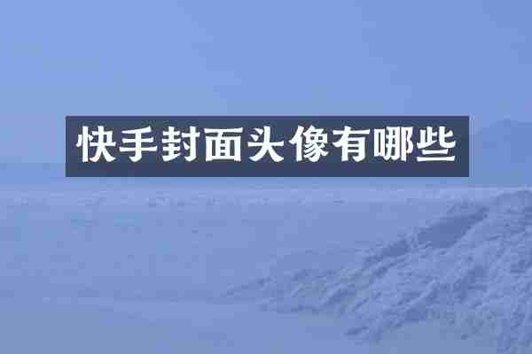快手封面头像有哪些