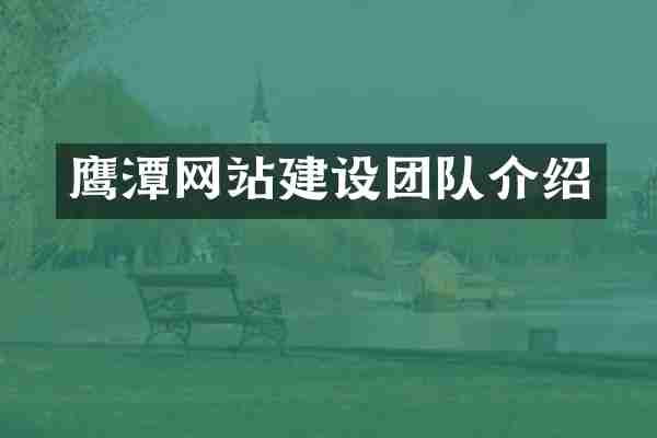 鹰潭网站建设团队介绍