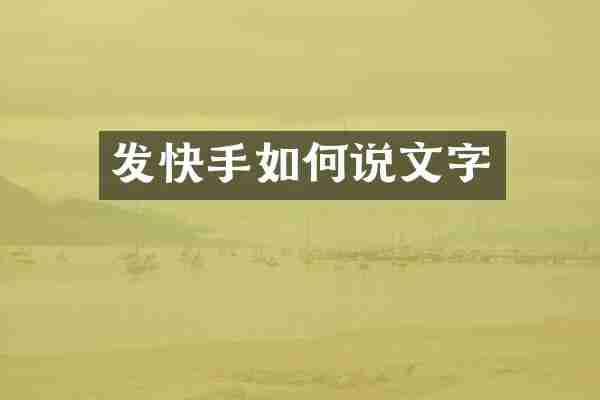 发快手如何说文字