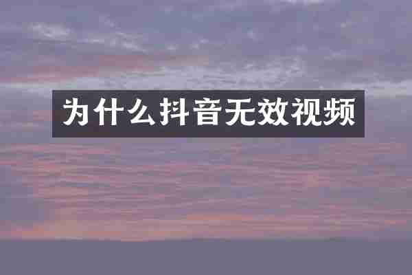 为什么抖音无效视频