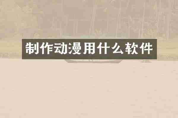 制作动漫用什么软件