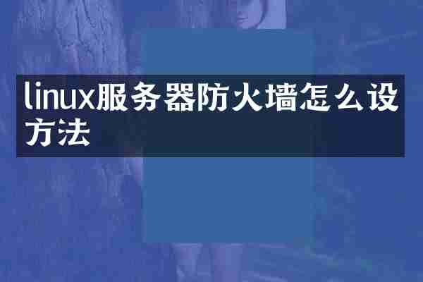 linux服务器防火墙怎么设置方法