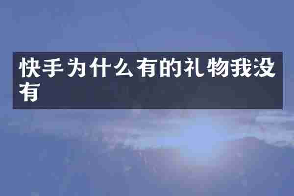 快手为什么有的礼物我没有
