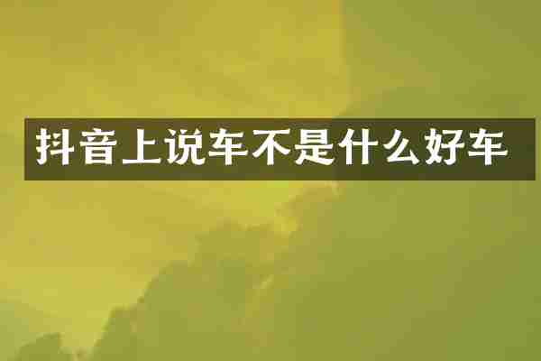 抖音上说车不是什么好车