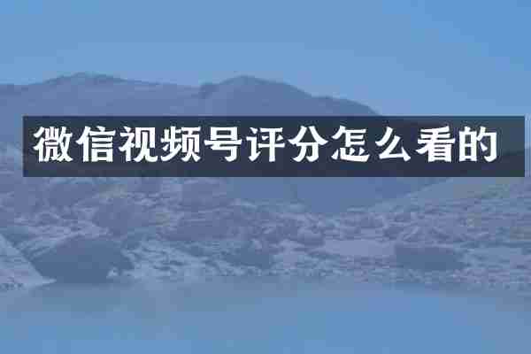 微信视频号评分怎么看的