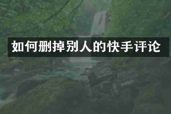 如何删掉别人的快手评论