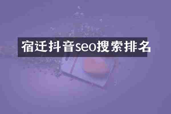 宿迁抖音seo搜索排名