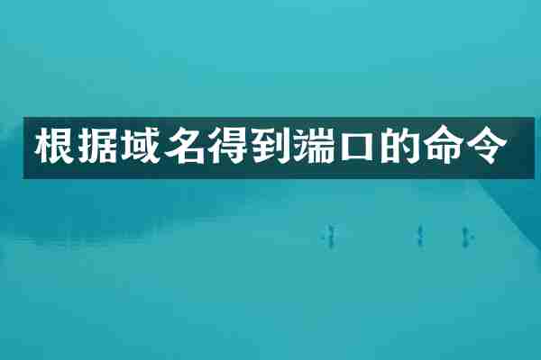 根据域名得到端口的命令