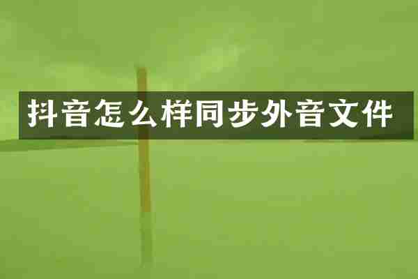 抖音怎么样同步外音文件