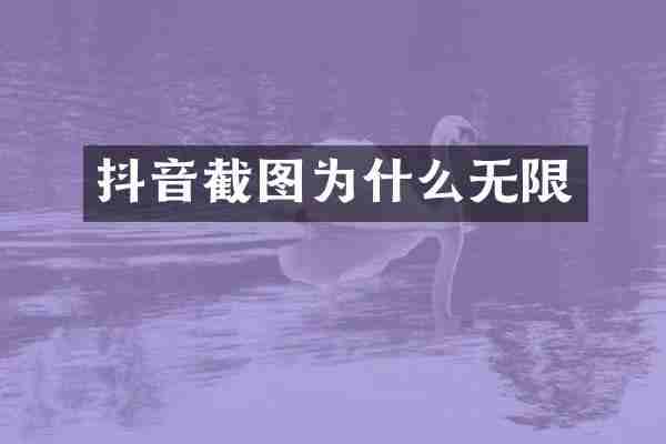 抖音截图为什么无限