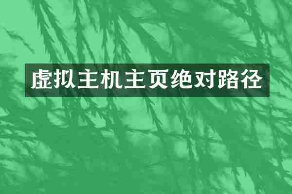 虚拟主机主页绝对路径