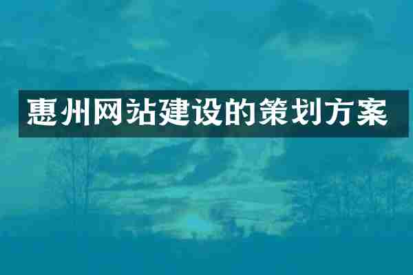 惠州网站建设的策划方案