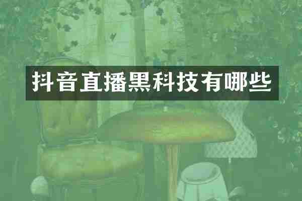 抖音直播黑科技有哪些