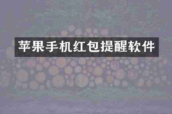 苹果手机红包提醒软件