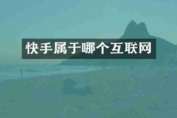 快手属于哪个互联网