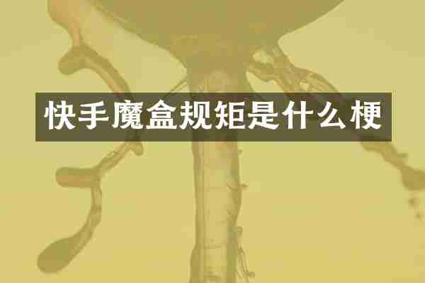 快手魔盒规矩是什么梗