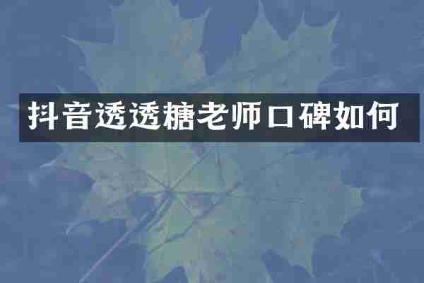 抖音透透糖老师口碑如何