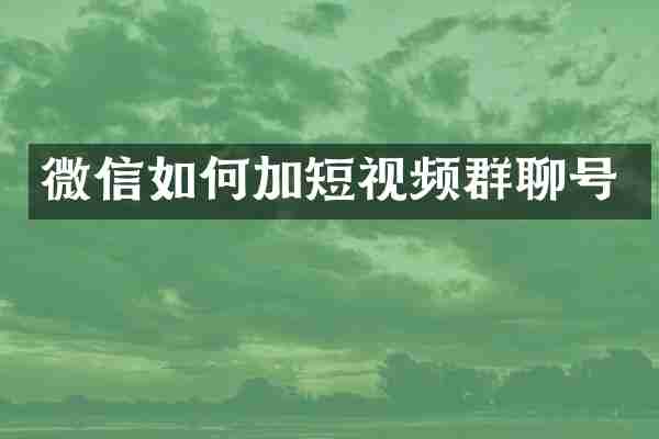 微信如何加短视频群聊号