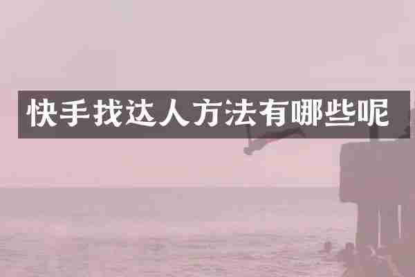 快手找达人方法有哪些呢