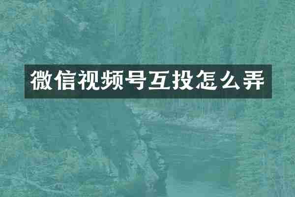 微信视频号互投怎么弄