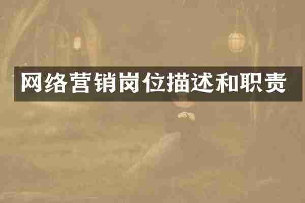 网络营销岗位描述和职责