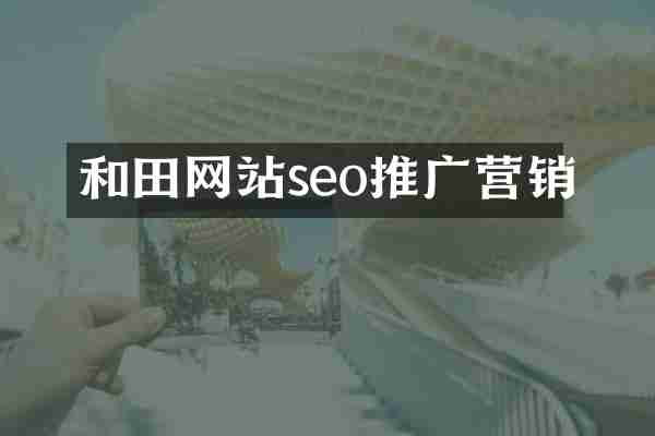 和田网站seo推广营销