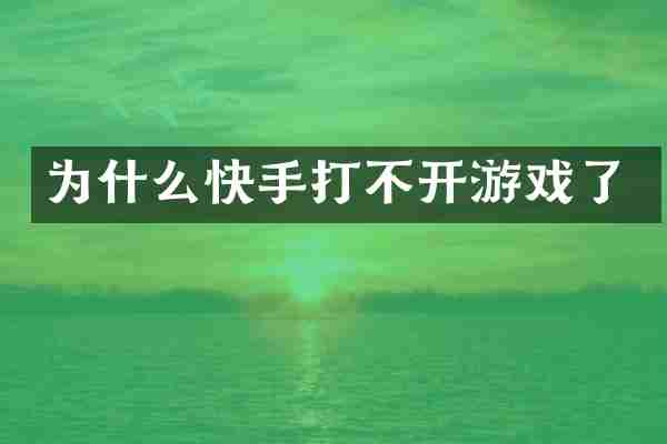 为什么快手打不开游戏了