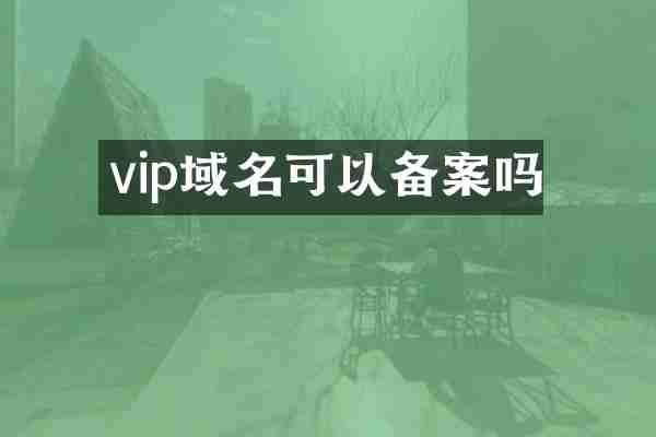 vip域名可以备案吗