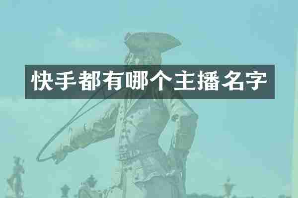 快手都有哪个主播名字