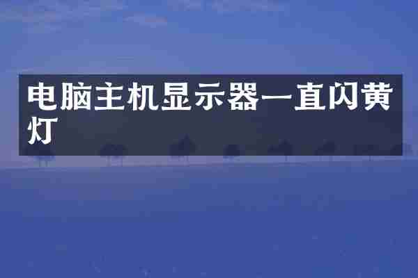电脑主机显示器一直闪黄灯