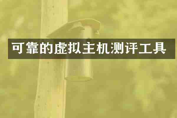 可靠的虚拟主机测评工具