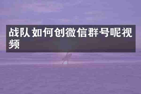 战队如何创微信群号呢视频