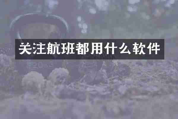 关注航班都用什么软件