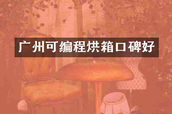 广州可编程烘箱口碑好