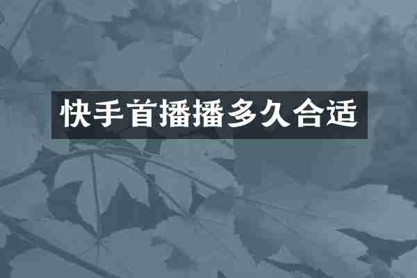 快手首播播多久合适