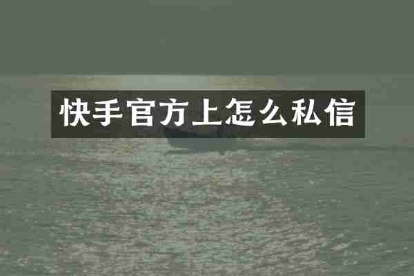 快手官方上怎么私信