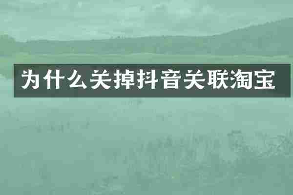 为什么关掉抖音关联淘宝