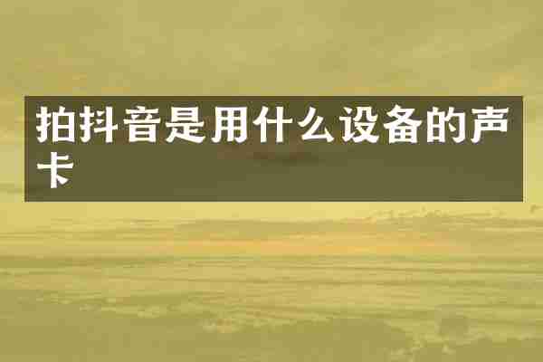 拍抖音是用什么设备的声卡