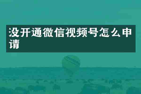没开通微信视频号怎么申请